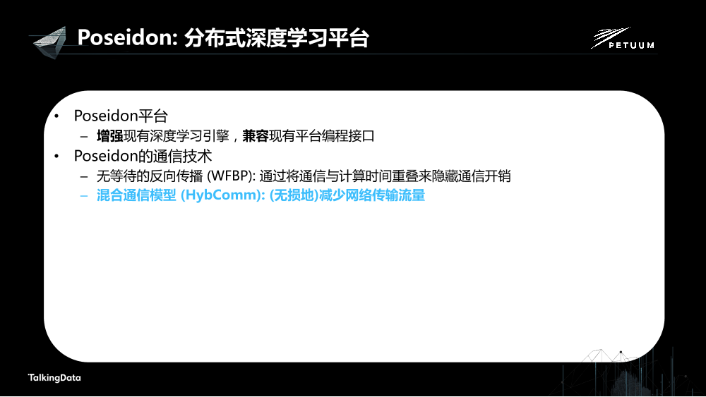 /【T112017-人本数据和智能分会场】Petuum Poseidon高效的分布式深度学习平台-23